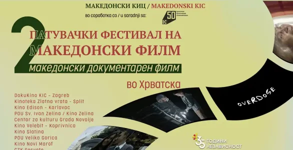 2. Putujući festival makedonskog filma u Kulturnom centru Gozdenica